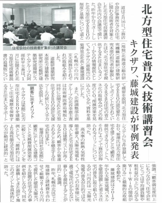 「北方型住宅普及へ技術講習会 キクザワ、藤城建設が事例発表」<br>2024.2.29 北海道住宅通信掲載